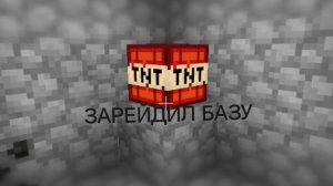 РЕЙД БАЗЫ; МАЙН ОНЛАЙН