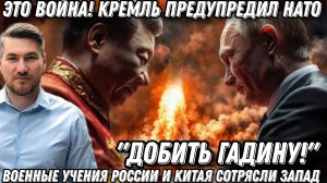 «Добить гадину!» Теперь страшно! Это война. Кремль предупредил НАТО. Учения России и Китая