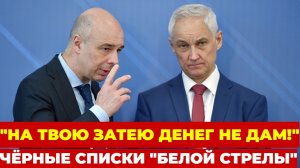 СРОЧНО! Белоусов ПРИЖАЛ Силуанова к стенке — министр БЛОКИРУЕТ «Стрелу» из-за СВОИХ активов!
