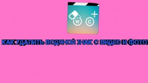 Как удалить водяной знак с видео и фото?