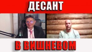 Десант в Вишневом