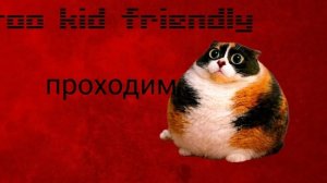 прохожу too kid friendly no