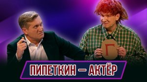 Номер Пипеткин - актёр – Концерт География Уральских Пельменей – Хорватия