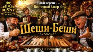 ШЕШИ-БЕШИ 🎲 | Весёлый кавказский кавер | DJ Benny Music