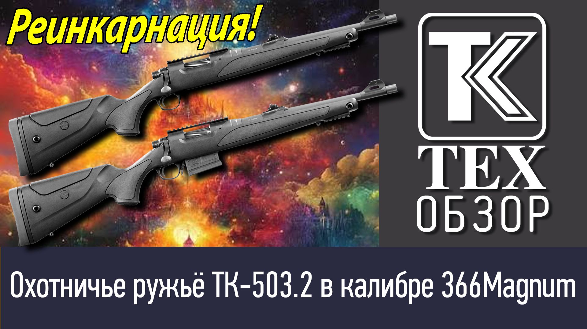 Реинкарнация: Гладкоствольное охотничье ружьё ТК-503.2 в калибре 366Magnum. смотреть онлайн