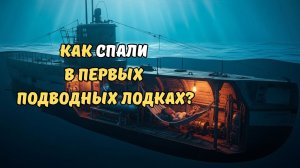 Как Спали в Первых Подводных Лодках? | Сон в Железной Утробе 🌙 История для сна