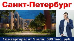 Санкт-Петербург. 1к. квартира от 5 млн. 599 тыс. руб. в деревне Аро