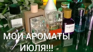 ВЫБРАЛА СЕБЕ АРОМАТЫ НА ИЮЛЬ!!!🔥САМЫЕ КЛАССНЫЕ ПАРФЮМЫ НА ЛЕТО!!!🔥