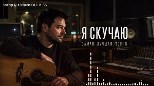 Я СКУЧАЮ 💔 Лучшая песня о любви | Премьера 2026 #ЯСкучаю #Музыка2026 #Хит
