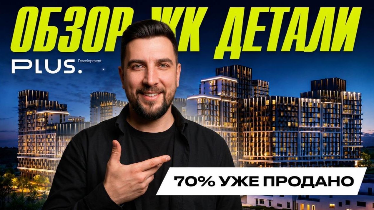 ЖК Детали | Самый обсуждаемый проект Новой Москвы? | Стоит ли покупать? смотреть онлайн