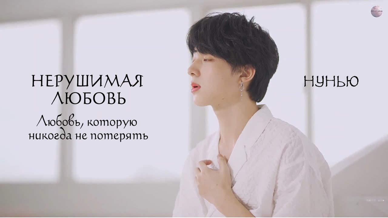 NuNew — Unbreakable love (Eric周興哲 cover) [RUS SUB] смотреть онлайн