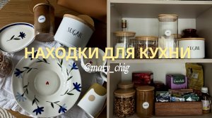 Лучшие покупки для чистоты и порядка на кухне, находки для чистого дома, организация хранения