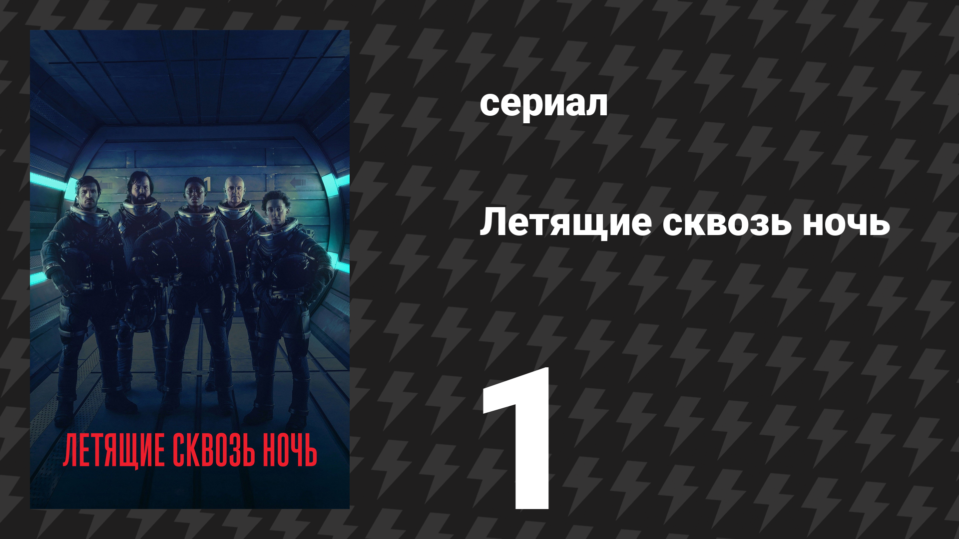 Летящие сквозь ночь 1 серия «Всё, что мы оставили позади» (сериал, 2018) смотреть онлайн