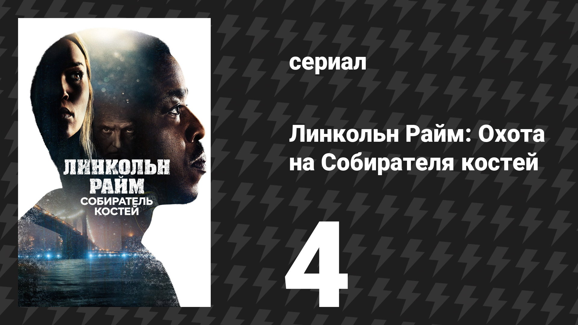Линкольн Райм: Охота на Собирателя костей 4 серия «Что скрыто под поверхностью» (сериал, 2020)