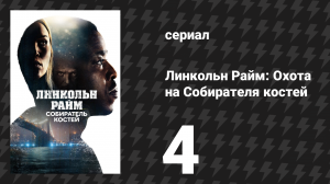 Линкольн Райм: Охота на Собирателя костей 4 серия «Что скрыто под поверхностью» (сериал, 2020)