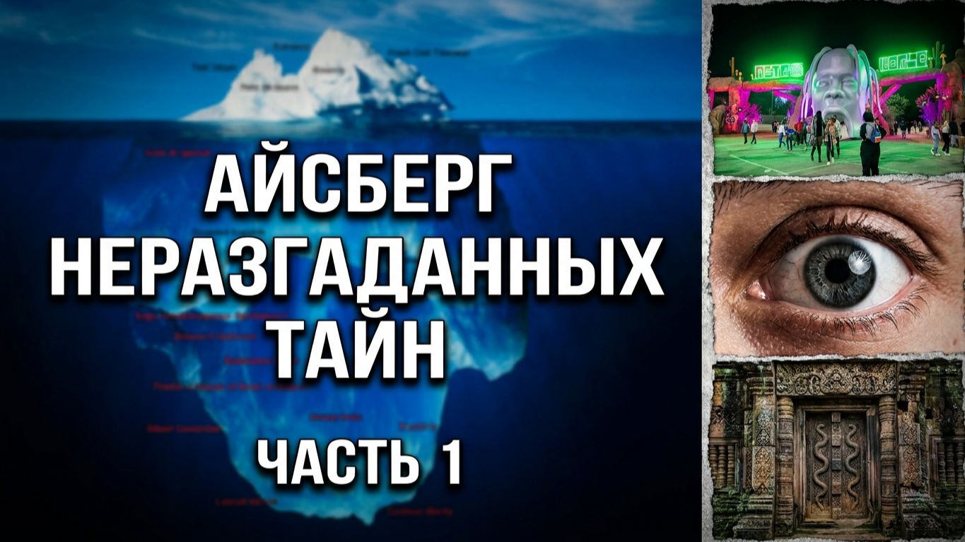 АЙСБЕРГ неразгаданных тайн Часть 1 | Дверь Падманабхасвами, Крис Бенуа, Союз Девяти Неизвестных