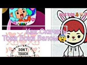 как скачать тока бока взлом на андроид всё открыто😨,подпишись🥺