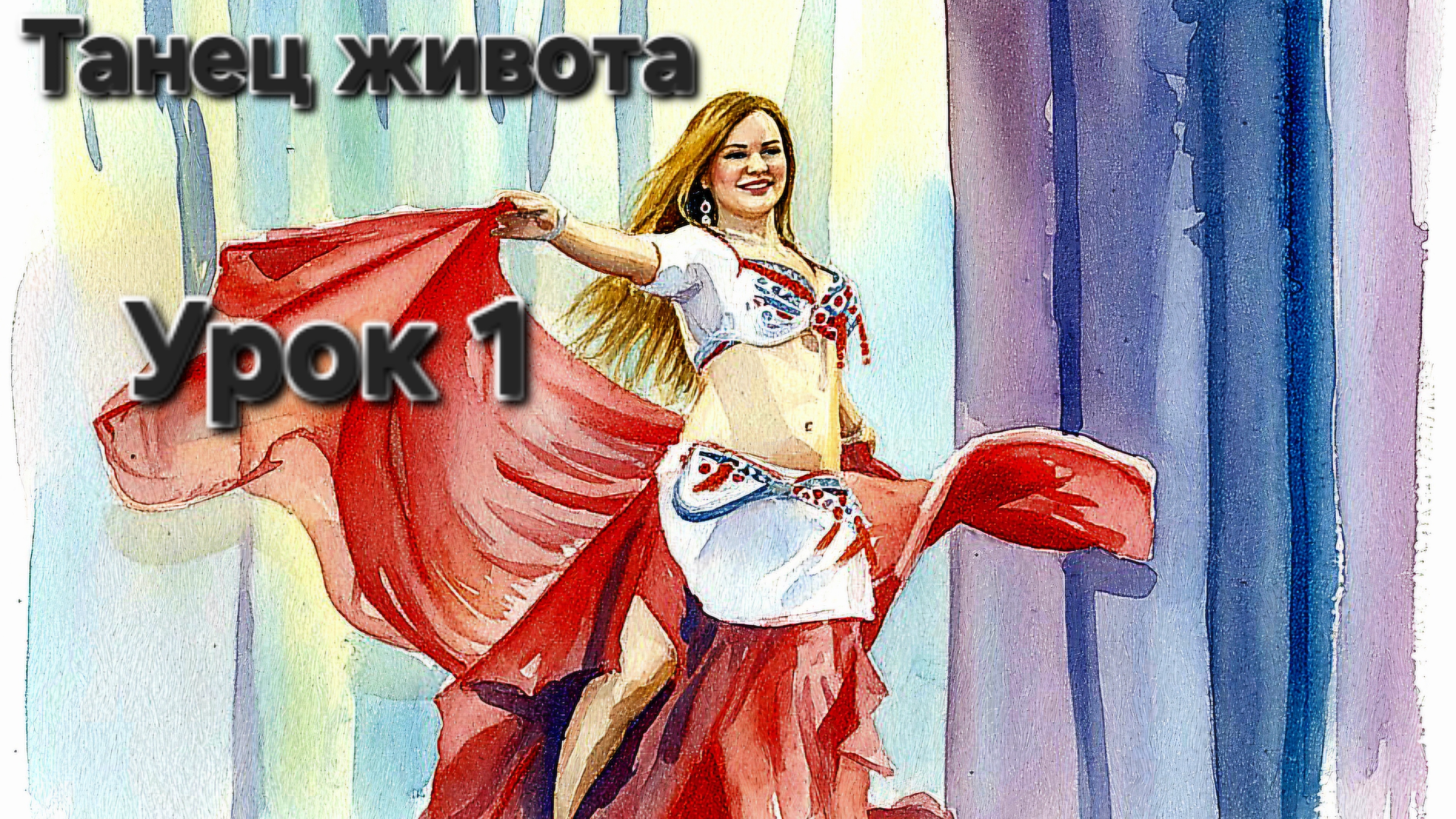 Урок танца живота #1. Базовые движения грудной клеткой. Скольжение в стороны, вперёд-назад, подъем.
