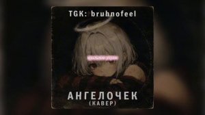 BRONSHTEYN-MAKHNOFIL - Ангелочек (onokami cover) | кавер в стиле Егора Летова #альт #летов #кавер
