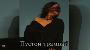 Jakone & Kiliana - Пустой трамвай
