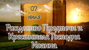 Апостол, Евангелие и Святые дня. Рождество Крестителя Господня Иоанна. (07.07.26)
