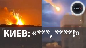 «Еще, на ***, туда же!» | Взрывы в Киеве | Второй массированный удар за неделю