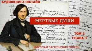 «Мертвые души» том 2 глава 3 Гоголь Н.В. Краткое содержание в описании