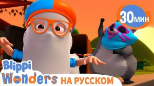 Сладость или Гадость_ _ Обучающие мультики для детей _ Blippi Russian