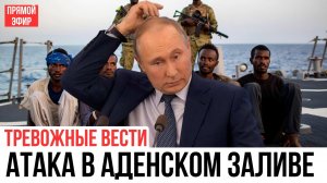 ПИРАТЫ ПОШЛИ ПРОТИВ РОССИИ: РЕАКЦИЯ ПУТИНА ОШЕЛОМИЛА МИР