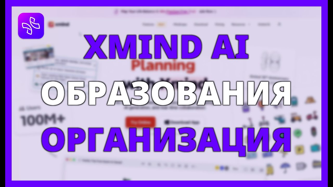 XMIND AI для ОБРАЗОВАНИЯ: ОРГАНИЗАЦИЯ ТЕМ И УЛУЧШЕНИЕ ОБУЧЕНИЯ смотреть онлайн