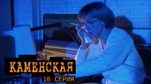 Каменская, 16 серия