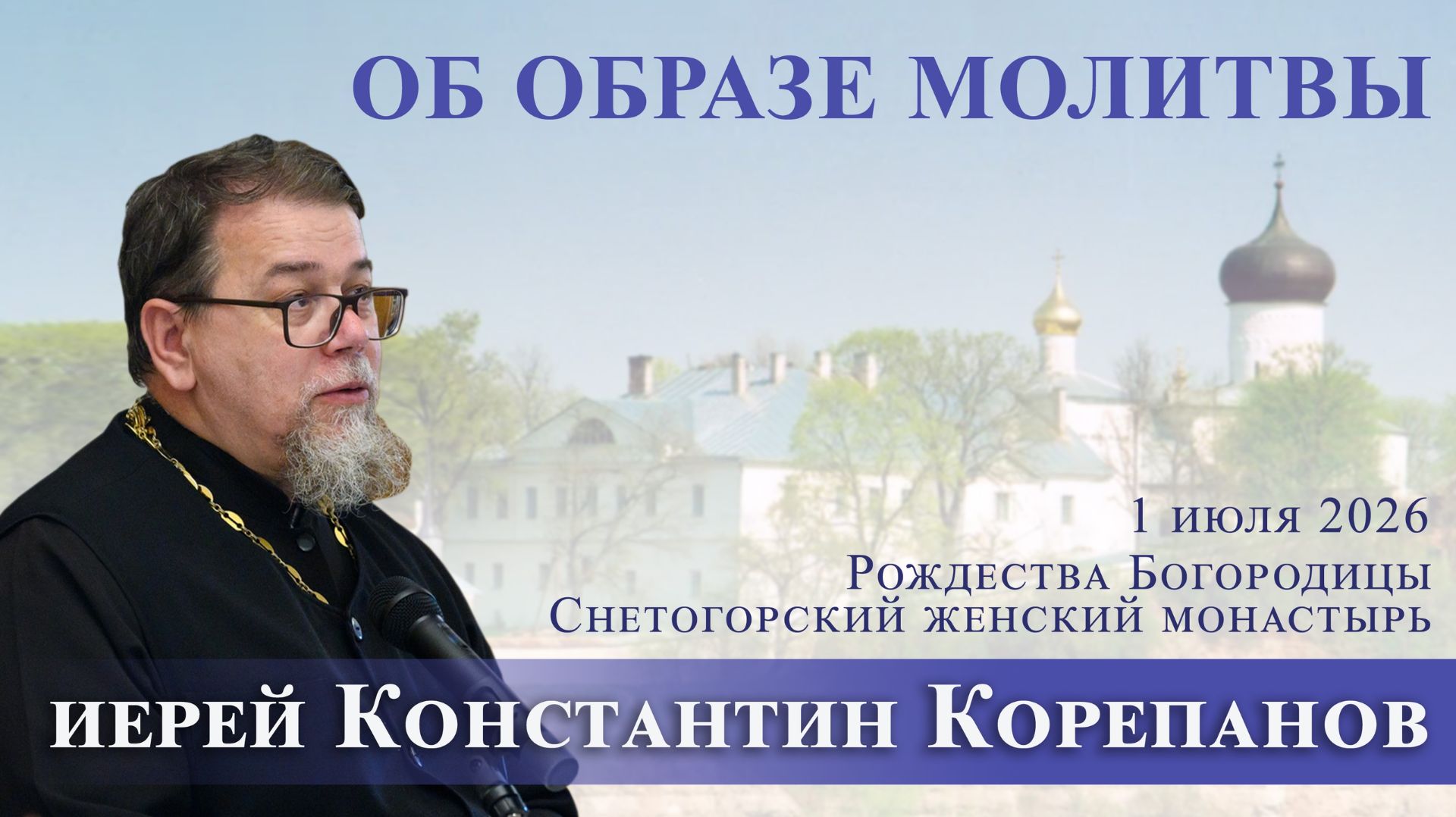 Об образе молитвы. Беседа о. Константина Корепанова в Снетогорском монастыре (01.07.2026) смотреть онлайн