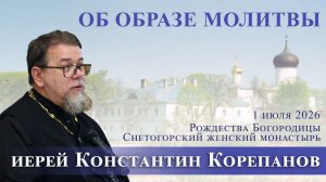 Об образе молитвы. Беседа о. Константина Корепанова в Снетогорском монастыре (01.07.2026)