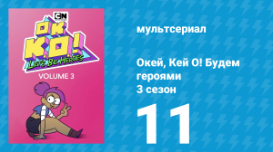 Окей, Кей О! Будем героями 3 сезон 11 серия (мультсериал, 2017)