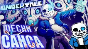 🔥Undertale - Песня Санса «Смертельный суд»