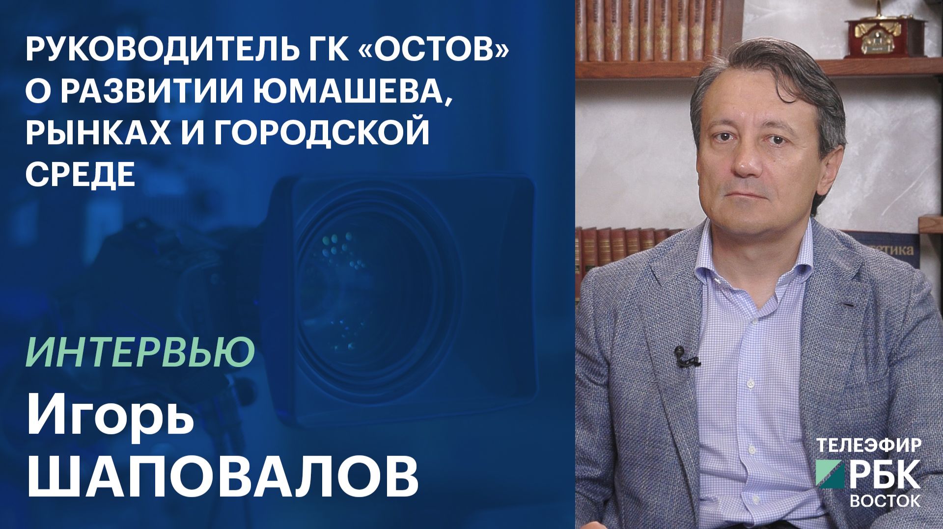 Руководитель ГК «Остов» о развитии Юмашева, рынках и городской среде | Интервью