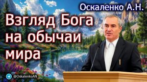 Оскаленко А.Н. Взгляд Бога на обычаи мира