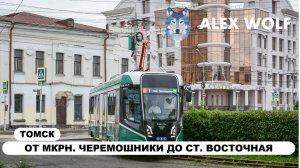 Томск. Поездка на трамвае по маршруту №1 2026 год