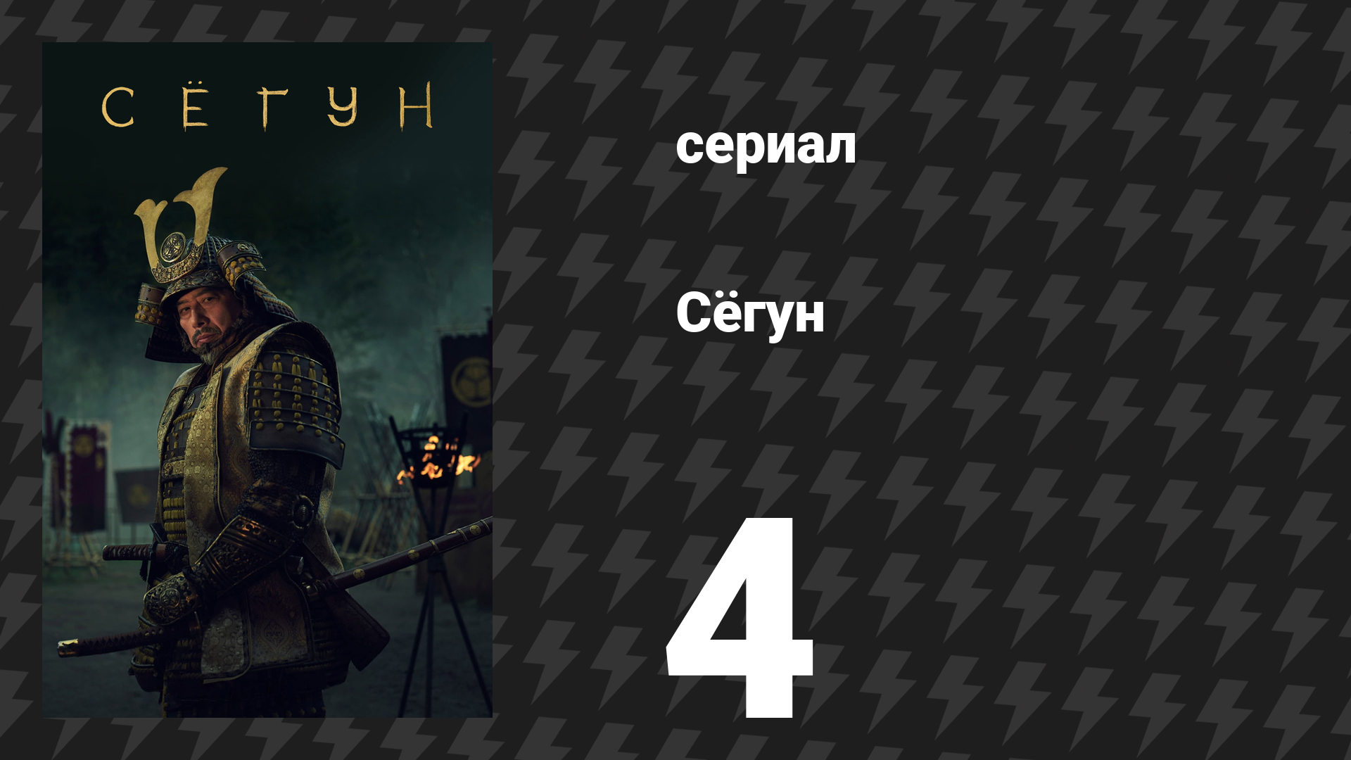 Сёгун 4 серия «Восьмеричный забор» (сериал, 2024) смотреть онлайн