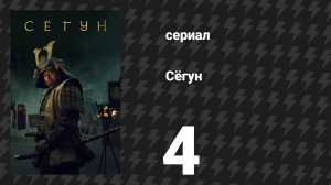 Сёгун 4 серия «Восьмеричный забор» (сериал, 2024)