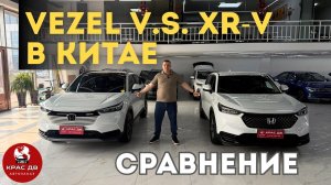 VEZEL против XR-V: Какую Хонду из Китая выбрать в 2026 году и не переплатить? 🇨🇳🚗