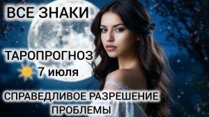 КАРТА ДНЯ ТАРО 7 ИЮЛЯ 2026 ❤ ВСЕ ЗНАКИ