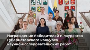 Награждение победителей и лауреатов Губернаторского конкурса научно-исследовательских работ