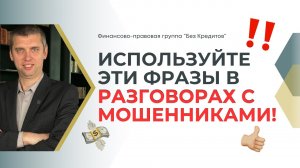 5 фраз, после которых мошенники первые бросят трубку! Простые правила разговоров с мошенниками.