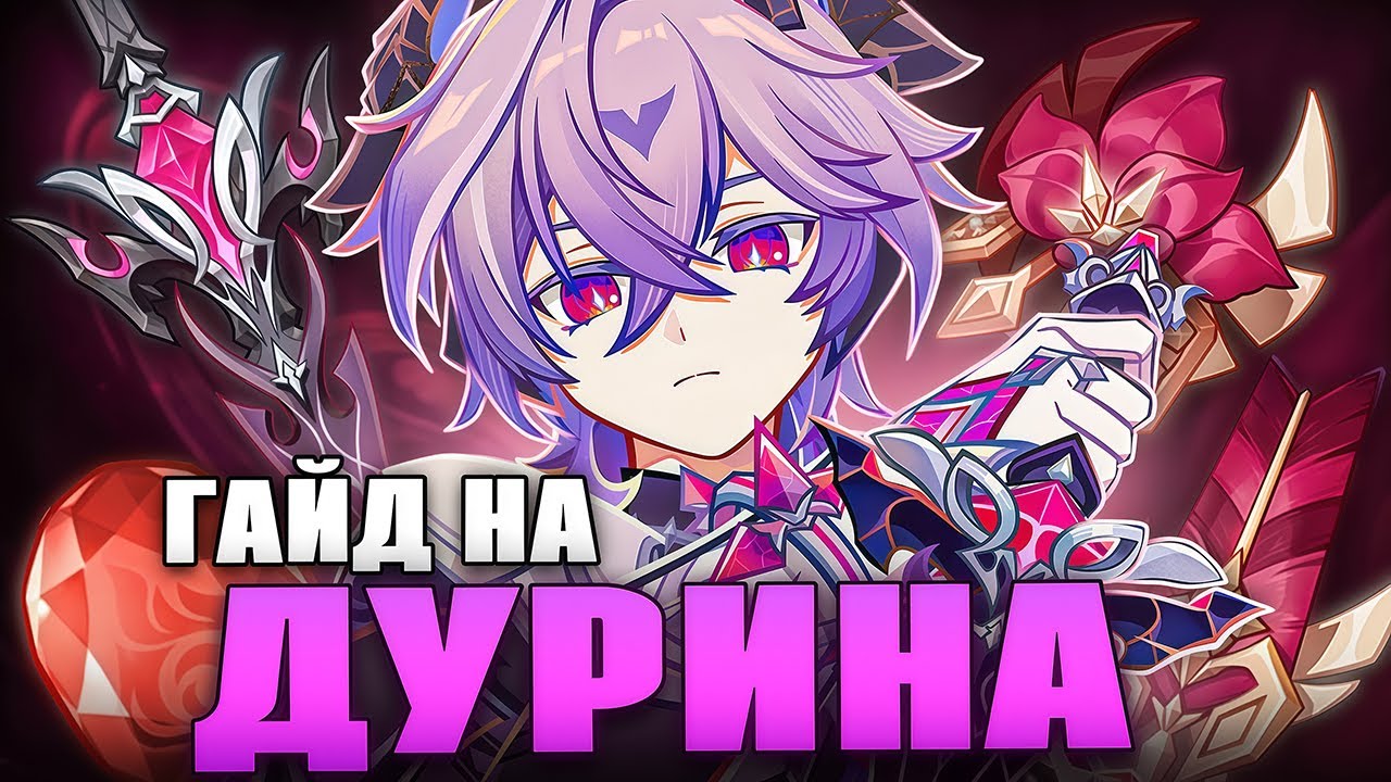 ГАЙД КАК СОБРАТЬ ДУРИНА В Genshin Impact смотреть онлайн