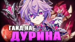 ГАЙД КАК СОБРАТЬ ДУРИНА В Genshin Impact