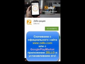 ZELLO на андроид (android) - подключение к любому каналу зелло