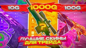 ЛУЧШИЕ СКИНЫ ДЛЯ ТРЕЙДА НА 10, 100, 500 И 1000 ГОЛДЫ В СТАНДОФФ 2! | ТРЕЙД В STANDOFF 2