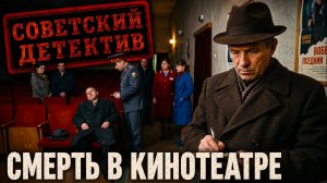 СМЕРТЬ В КИНОТЕАТРЕ: Зритель умер до начала фильма | Советский детектив 1983