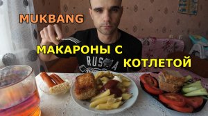 МУКБАНГ МАКАРОНЫ С КОТЛЕТОЙ / ОВОЩИ / ХЛЕБ И КОЛБАСА / ПАСТИЛА / ЕДА / ВКУСНО